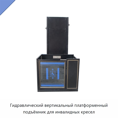 Гидравлический вертикальный платформенный подъёмник для инвалидных кресел