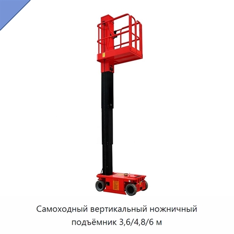 Самоходный вертикальный ножничный подъёмник 3,6/4,8/6 м