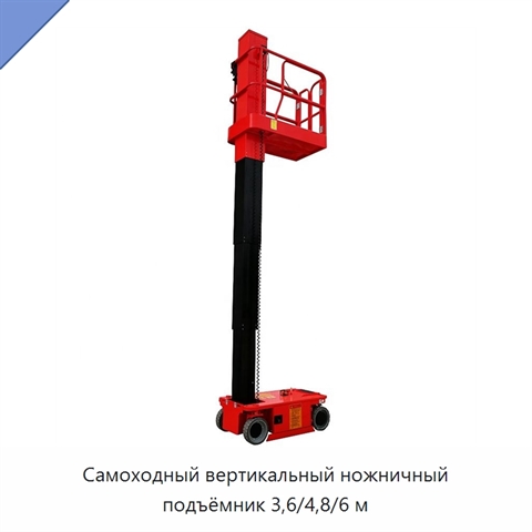 Самоходный вертикальный ножничный подъёмник 3,6/4,8/6 м