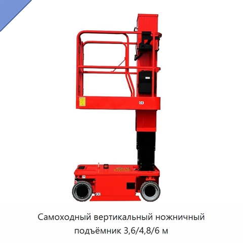 Самоходный вертикальный ножничный подъёмник 3,6/4,8/6 м