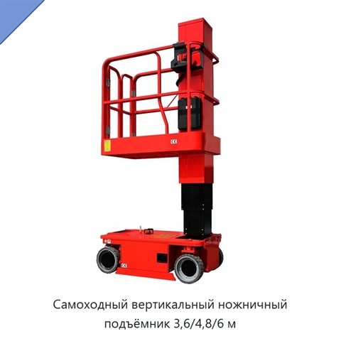 Самоходный вертикальный ножничный подъёмник 3,6/4,8/6 м