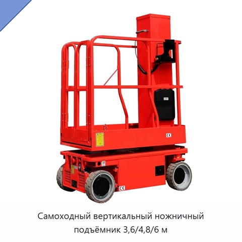 Самоходный вертикальный ножничный подъёмник 3,6/4,8/6 м