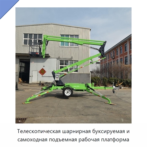 Телескопическая шарнирная буксируемая и самоходная подъемная рабочая платформа