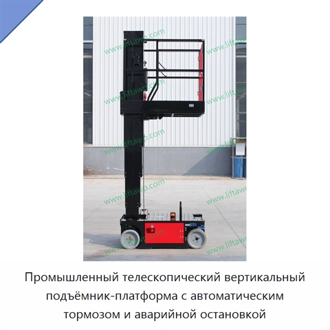 Промышленный телескопический вертикальный подъёмник-платформа с автоматическим тормозом и аварийной остановкой