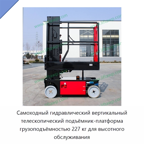 Самоходный гидравлический вертикальный телескопический подъёмник-платформа грузоподъёмностью 227 кг для высотного обслуживания