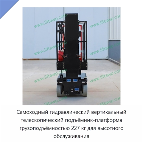 Самоходный гидравлический вертикальный телескопический подъёмник-платформа грузоподъёмностью 227 кг для высотного обслуживания
