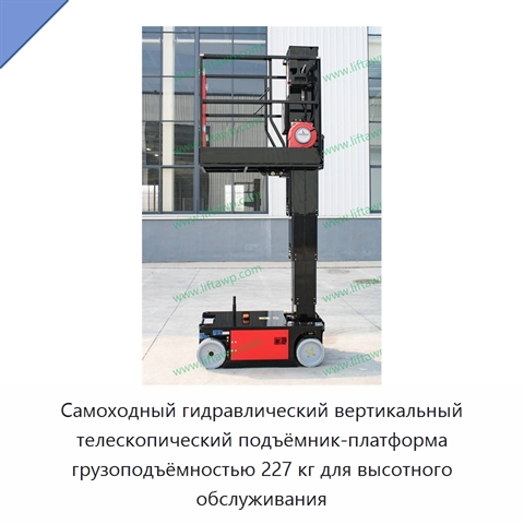 Самоходный гидравлический вертикальный телескопический подъёмник-платформа грузоподъёмностью 227 кг для высотного обслуживания