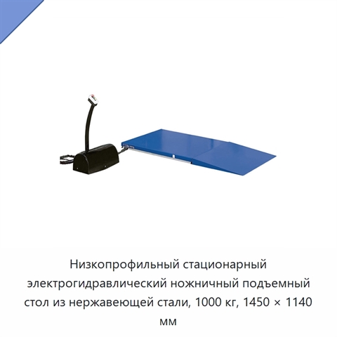 Низкопрофильный стационарный электрогидравлический ножничный подъемный стол из нержавеющей стали, 1000 кг, 1450 × 1140 мм
