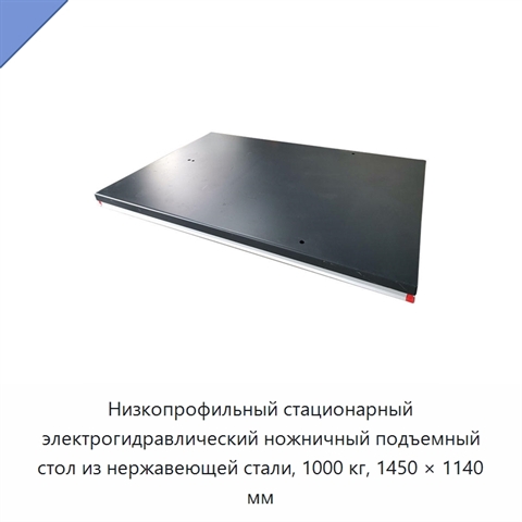 Низкопрофильный стационарный электрогидравлический ножничный подъемный стол из нержавеющей стали, 1000 кг, 1450 × 1140 мм