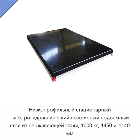 Низкопрофильный стационарный электрогидравлический ножничный подъемный стол из нержавеющей стали, 1000 кг, 1450 × 1140 мм