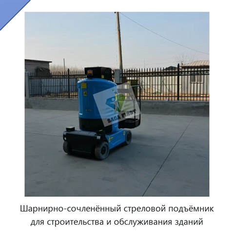 Шарнирно-сочленённый стреловой подъёмник для строительства и обслуживания зданий