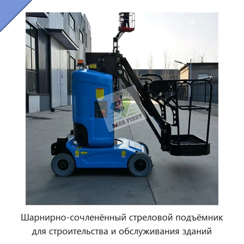 Шарнирно-сочленённый стреловой подъёмник для строительства и обслуживания зданий