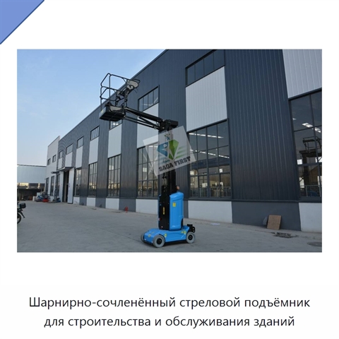 Шарнирно-сочленённый стреловой подъёмник для строительства и обслуживания зданий