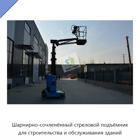 Шарнирно-сочленённый стреловой подъёмник для строительства и обслуживания зданий