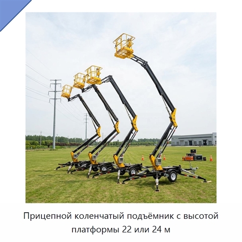 Прицепной коленчатый подъёмник с высотой платформы 22 или 24 м