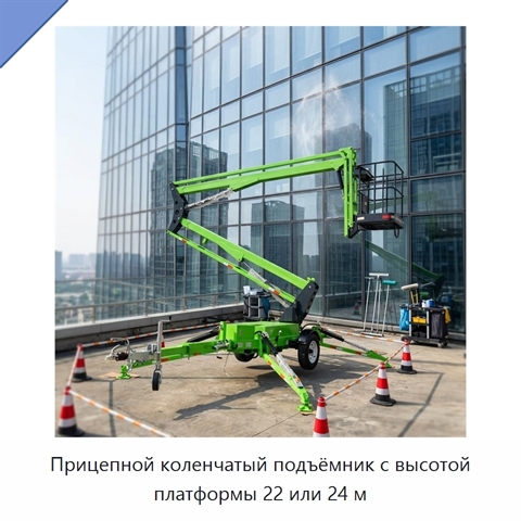 Прицепной коленчатый подъёмник с высотой платформы 22 или 24 м