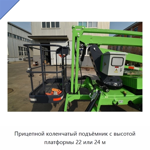 Прицепной коленчатый подъёмник с высотой платформы 22 или 24 м