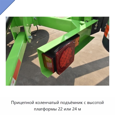 Прицепной коленчатый подъёмник с высотой платформы 22 или 24 м