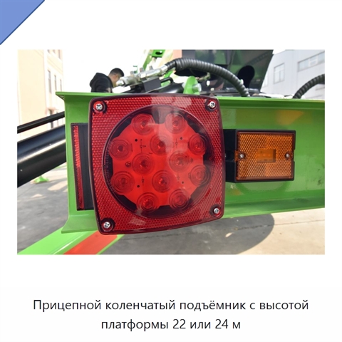 Прицепной коленчатый подъёмник с высотой платформы 22 или 24 м