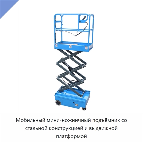 Мобильный мини-ножничный подъёмник со стальной конструкцией и выдвижной платформой