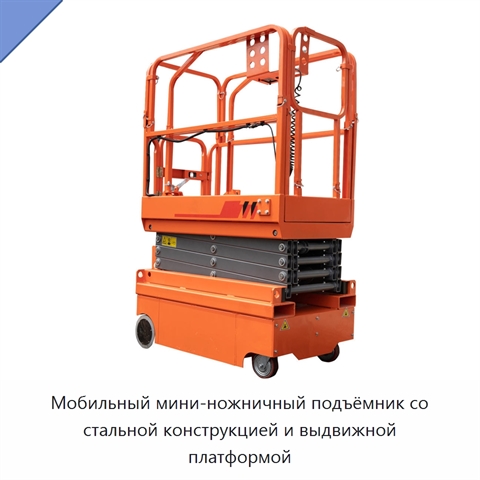 Мобильный мини-ножничный подъёмник со стальной конструкцией и выдвижной платформой