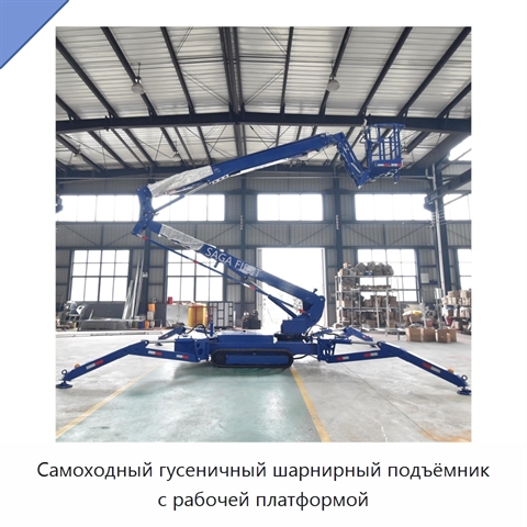 Самоходный гусеничный шарнирный подъёмник с рабочей платформой