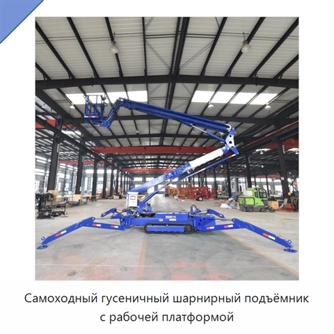 Самоходный гусеничный шарнирный подъёмник с рабочей платформой