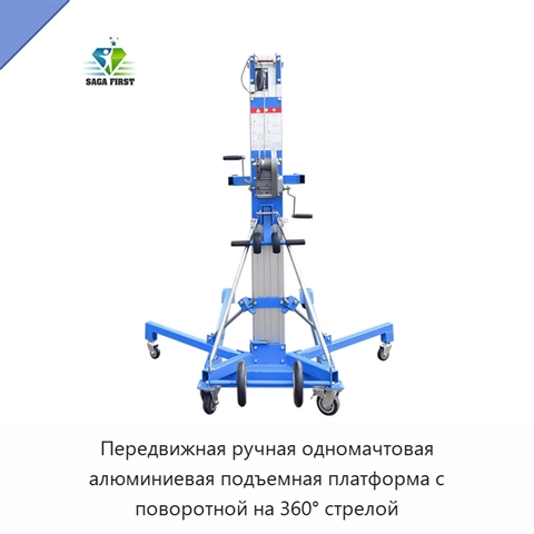 Передвижная ручная одномачтовая алюминиевая подъемная платформа с поворотной на 360° стрелой
