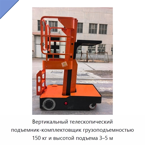Вертикальный телескопический подъемник-комплектовщик грузоподъемностью 150 кг и высотой подъема 3–5 м