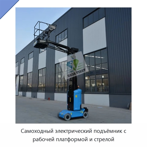 Самоходный электрический подъёмник с рабочей платформой и стрелой