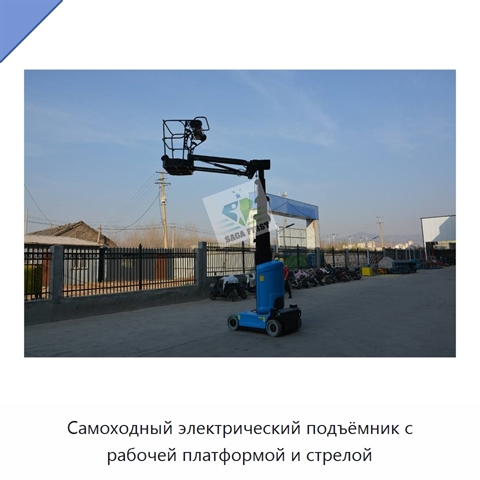 Самоходный электрический подъёмник с рабочей платформой и стрелой