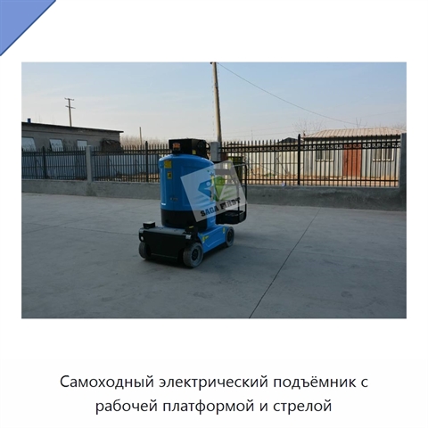 Самоходный электрический подъёмник с рабочей платформой и стрелой