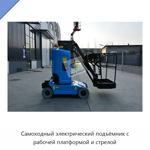 Самоходный электрический подъёмник с рабочей платформой и стрелой