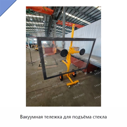 Вакуумная тележка для подъёма стекла