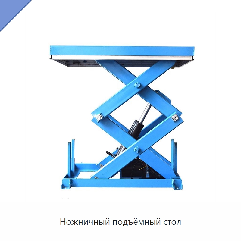 Ножничный подъёмный стол — Подъемные столы