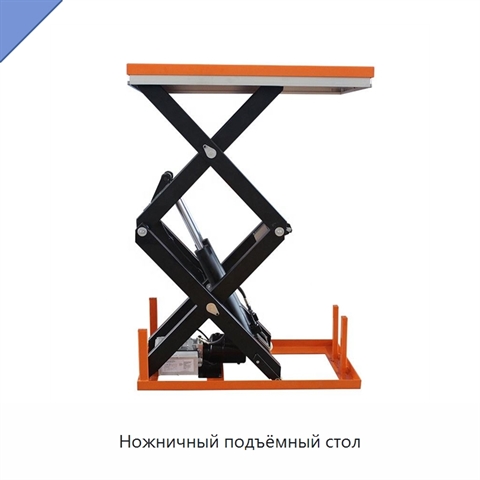 Ножничный подъёмный стол