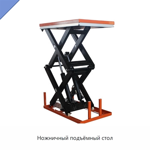 Ножничный подъёмный стол