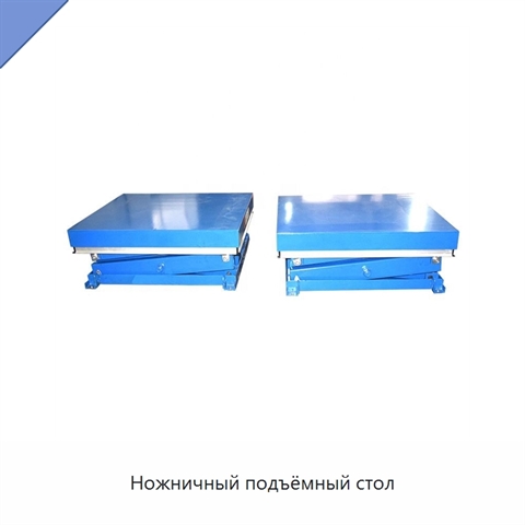 Ножничный подъёмный стол