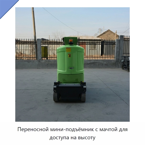 Переносной мини-подъёмник с мачтой для доступа на высоту