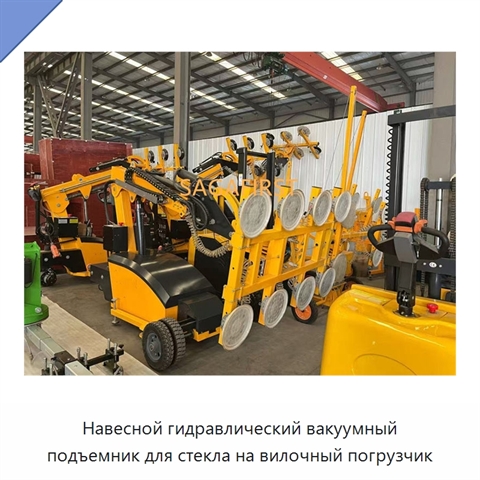 Навесной гидравлический вакуумный подъемник для стекла на вилочный погрузчик
