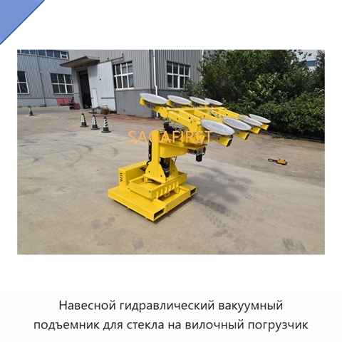 Навесной гидравлический вакуумный подъемник для стекла на вилочный погрузчик