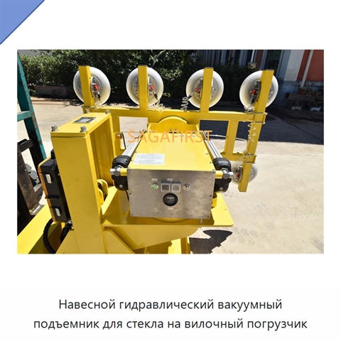Навесной гидравлический вакуумный подъемник для стекла на вилочный погрузчик