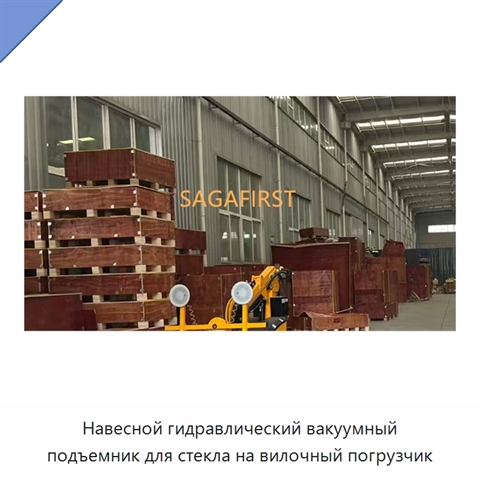 Навесной гидравлический вакуумный подъемник для стекла на вилочный погрузчик