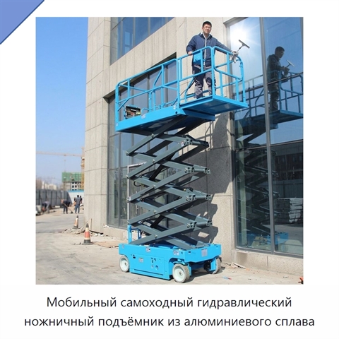 Мобильный самоходный гидравлический ножничный подъёмник из алюминиевого сплава