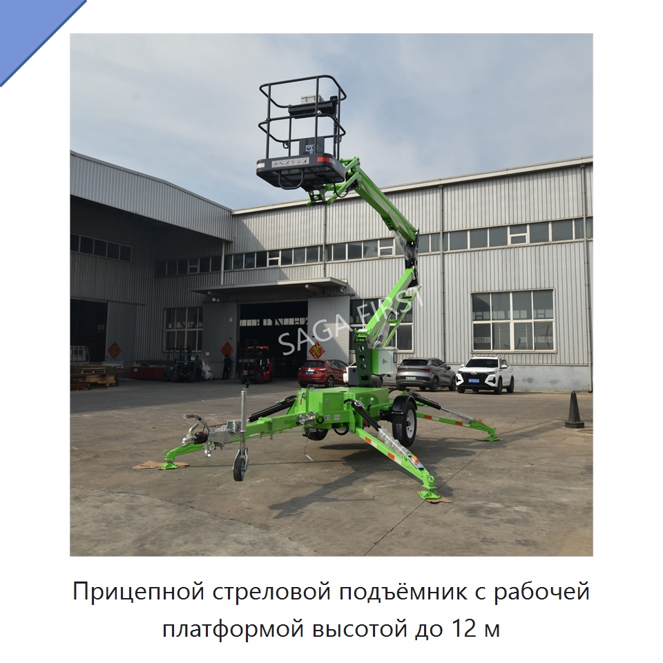Прицепной стреловой подъёмник с рабочей платформой высотой до 12 м — Подъемные столы