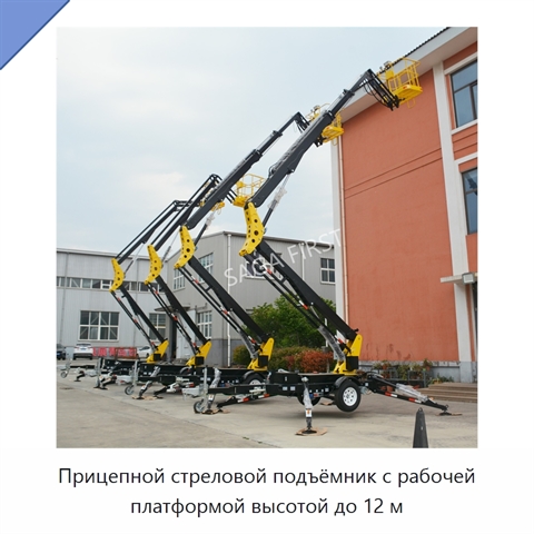 Прицепной стреловой подъёмник с рабочей платформой высотой до 12 м