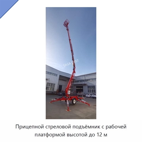 Прицепной стреловой подъёмник с рабочей платформой высотой до 12 м