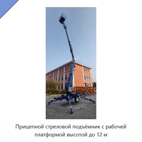 Прицепной стреловой подъёмник с рабочей платформой высотой до 12 м