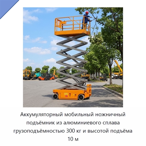 Аккумуляторный мобильный ножничный подъёмник из алюминиевого сплава грузоподъёмностью 300 кг и высотой подъёма 10 м