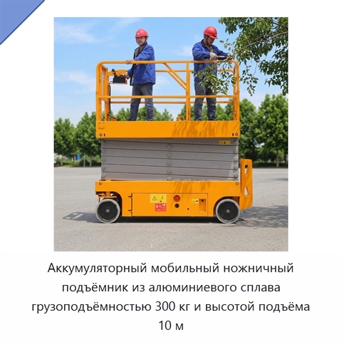 Аккумуляторный мобильный ножничный подъёмник из алюминиевого сплава грузоподъёмностью 300 кг и высотой подъёма 10 м